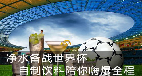 净水备战世界杯 自制饮料陪你嗨爆全程