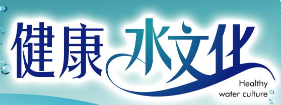 丁苡柔健康水文化宣传图