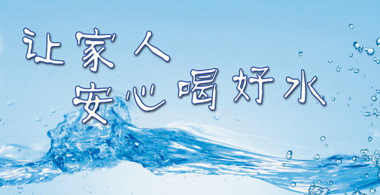 净水器宣传图