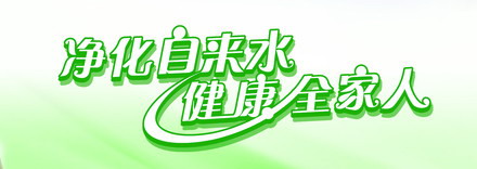 净水器宣传图