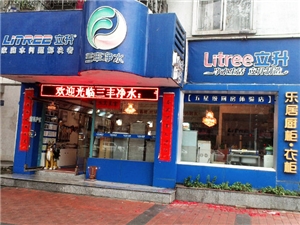 三丰净水生活馆